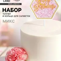 Топперы для торта &laquo;С днём рождения&raquo; 1 шт., кольцо для салфеток 1 шт., МИКС