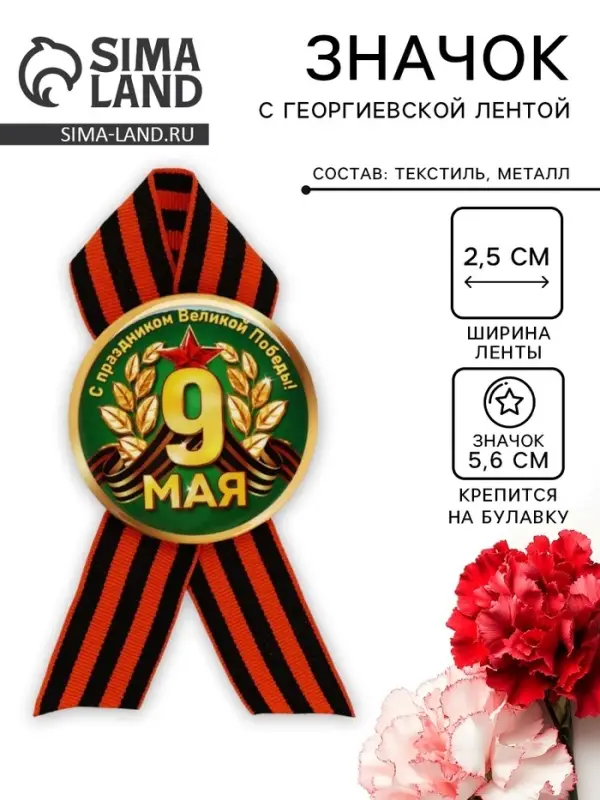 Значок закатной с георгиевской лентой на День Победы &laquo;9 Мая&raquo;, d=5.6 см