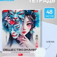 Предметная тетрадь по обществознанию Hatber &laquo;Искусство Азии&raquo;, 48 листов, в клетку, со справочным материалом, пластиковая обложка с печатью