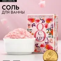 Соль для ванны «С 8 Марта!», 100 г, аромат цветочный