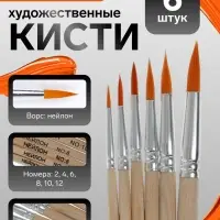 Набор кистей для рисования, нейлон, 6 штук: № 2, 4, 6, 8, 10, 12, круглые, деревянная ручка, международный размер