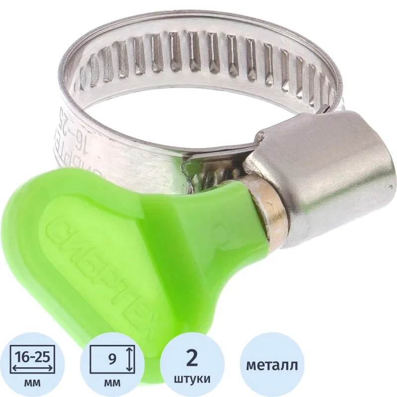 Хомут металлический Сибртех 16-25 мм, крепление бабочка, 2 шт. (47650)