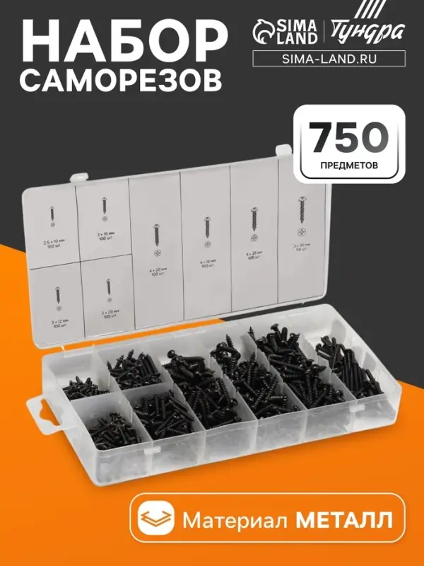 Набор саморезов ТУНДРА krep, 750 предметов