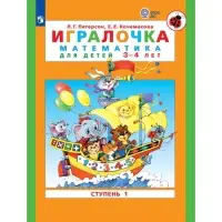 Пособие &laquo;Игралочка. Математика для детей 3-4 лет&raquo;, 1 ступень, Кочемасова Е.Е., Петерсон Л.Г.