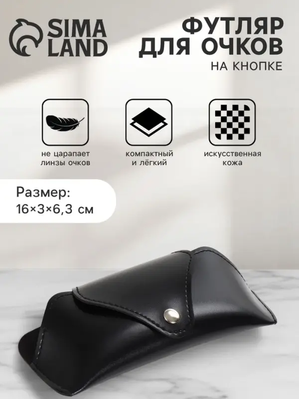 Футляр для очков, на кнопке, 16&times;3&times;6.3 см, чёрный