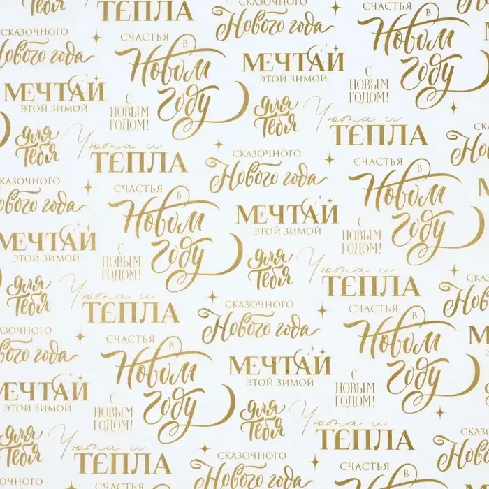 Бумага упаковочная тишью «Мечтай», 50 х 70 см