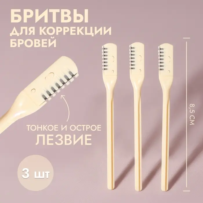 Бритва для коррекции бровей, 8.5&times;0.8 см, набор &ndash; 3 шт., бежевая