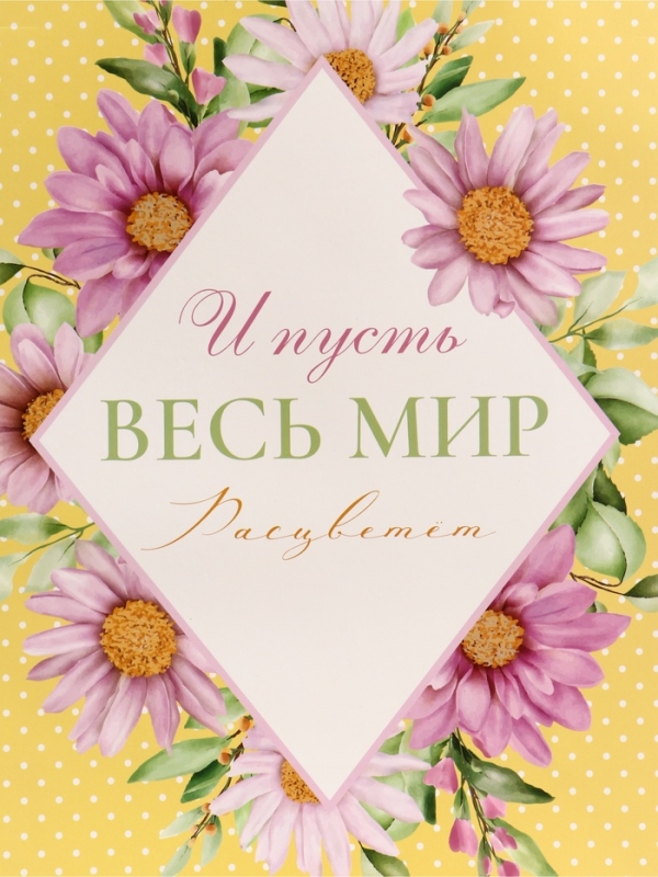 Пакет подарочный вертикальный "И пусть весь мир расцветет", 26 × 32 × 12 см