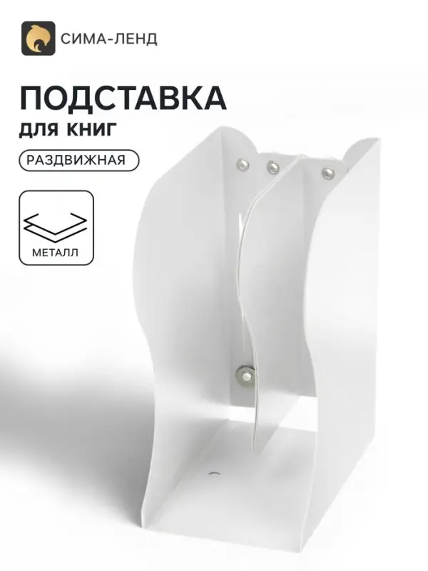 Подставка для книг раздвижная 3 отделения, металл, белая