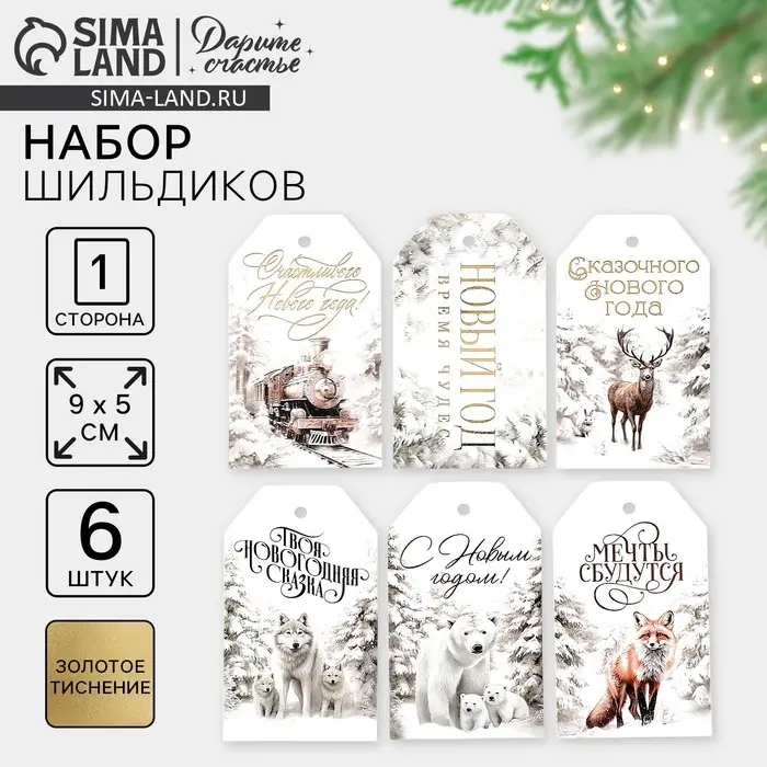 Шильдик декоративный в наборе &laquo;Твоя Новогодняя сказка&raquo;, 5 х 9 см