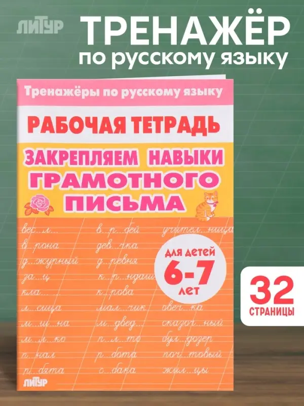 Рабочая тетрадь по русскому языку &laquo;Закрепляем навыки грамотного письма&raquo;, 6-7 лет