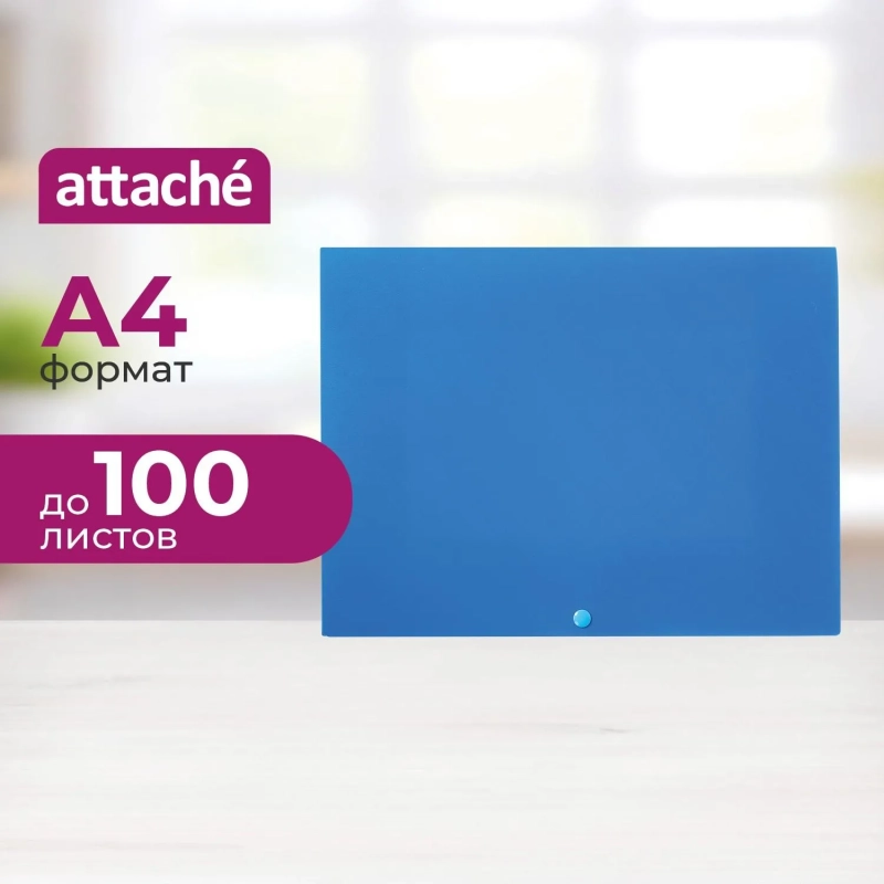 Папка-конверт на кнопке Attache  А4 на кнопке, синяя
