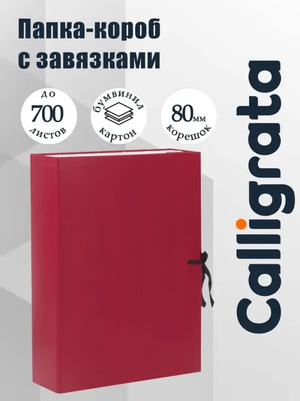 Короб архивный с завязками А4 Calligrata, 80 мм, бумвинил, до 700 листов, бордовый