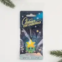 Брелок с фонариком &laquo;Светись от счастья&raquo;, 5 х 5 см