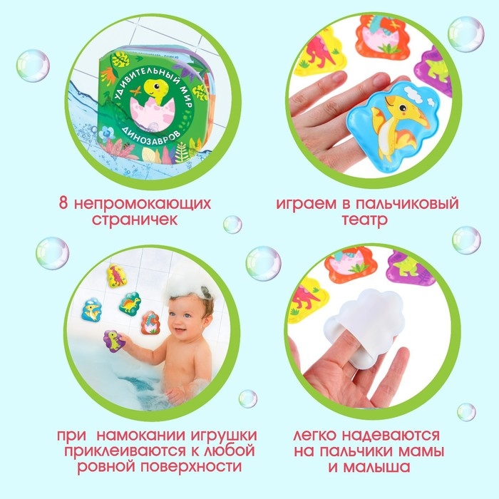 Игрушки для ванны «Удивительный мир динозавров» книжка и пальчиковый театр, Крошка Я Игрушки для ванны «Удивительный мир динозавров» книжка и пальчиковый театр, Крошка Я