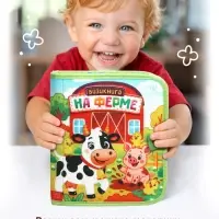 Бизикнига из фетра &laquo;На ферме&raquo;, 10 стр.