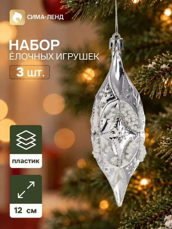 Ёлочные игрушки набор 3 шт. &laquo;Серпантин. Сосулька элит&raquo;, 12&times;4 см, серебристые