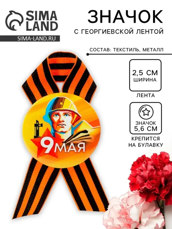 Значок закатной с георгиевской лентой «9 мая» Значок закатной с георгиевской лентой «9 мая»
