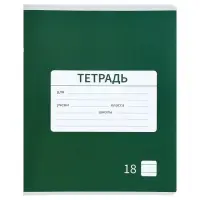 Тетрадь 18 листов в линию Calligrata «Однотонная Новая Школьная. Эконом», обложка мелованная бумага, ВД-лак, блок №2 (серые листы), МИКС