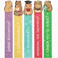 Закладки для книг, картонные, 5 шт., фигурные «Капибара»
