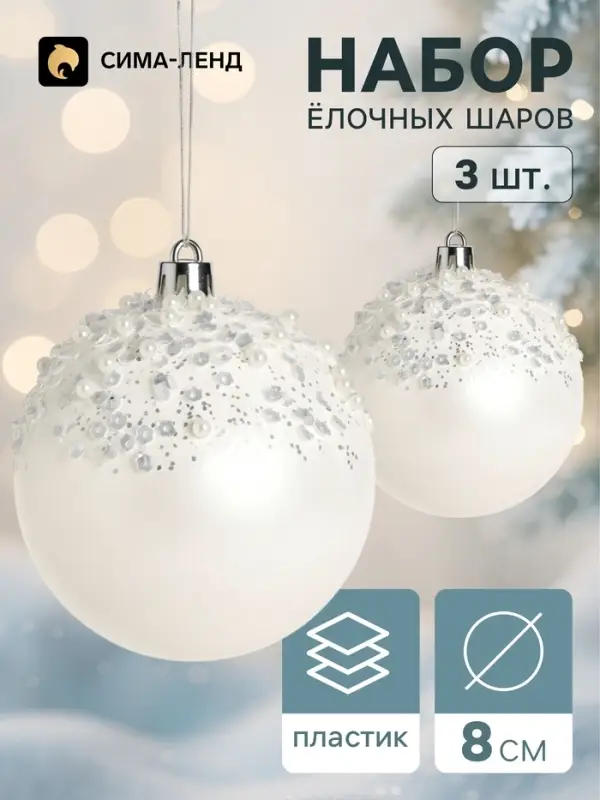 Ёлочные шары набор 3 шт. &laquo;Комета&raquo;, d=8 см, снег