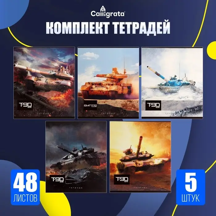 Тетради 5 штук, 48 листов в клетку Calligrata &laquo;Танки&raquo;, обложка мелованный картон, блок офсет