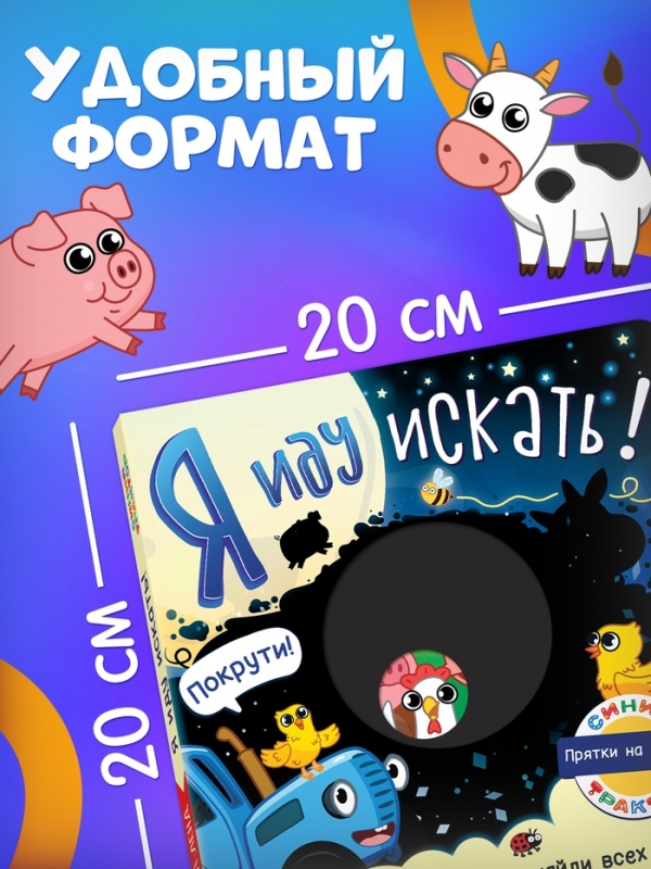 Книга картонная с фонариком  Книга картонная с фонариком "Я иду искать", 20х20 см, 20 стр., Синий трактор