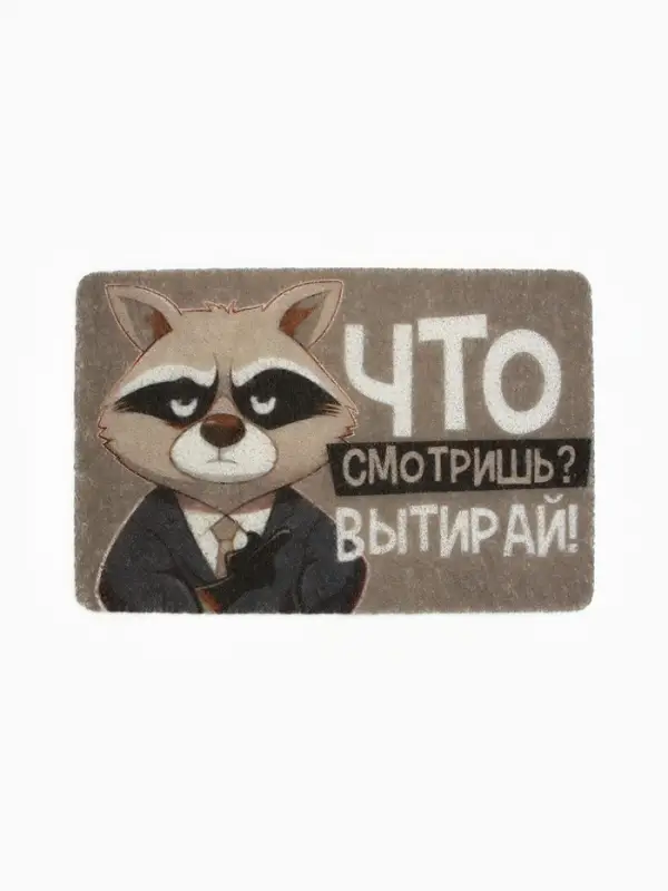 Коврик придверный &laquo;Что смотришь?&raquo;, 38&times;58 см