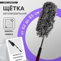Щетка TORSO для удаления пыли, телескопическая, 62-85 см, микрофибра