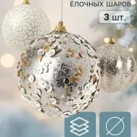Ёлочные шары набор 3 шт. &laquo;Комета&raquo;, d=8 см, треск мерцание