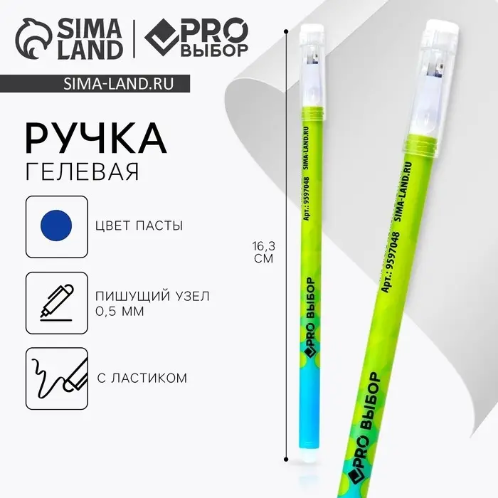 Ручка пиши-стирай, синяя паста, гелевая, 0.5 мм, с колпачком, пластик «PROвыбор зеленая» Ручка пиши-стирай, синяя паста, гелевая, 0.5 мм, с колпачком, пластик «PROвыбор зеленая»