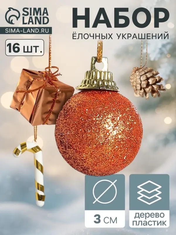 Ёлочные игрушки &laquo;Сюрприз&raquo;, набор 16 шт. (4 подарка, 4 шишки, 4 шара, 4 палочки)