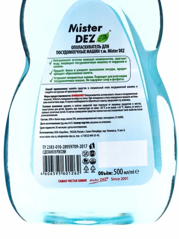 Ополаскиватель для посудомоечных машин Mister Dez Professional, 500 мл