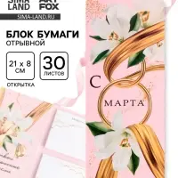 Блоки бумаги с отрывными листами, 30 л в открытке &laquo;С 8 Марта&raquo;