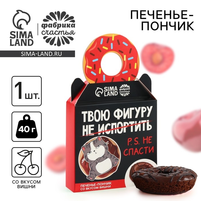 Печенье пончик &laquo;Твою фигуру не спасти&raquo; с вишней, 40 г.
