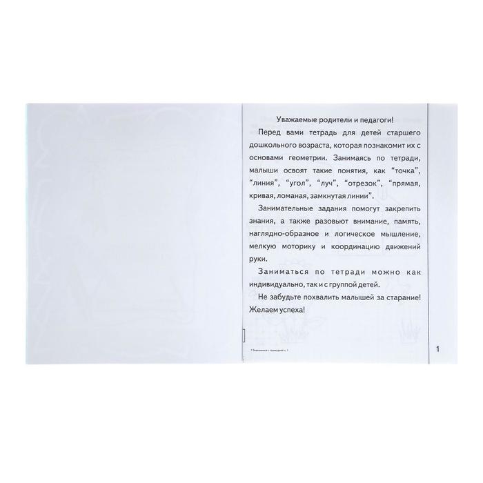 Рабочая тетрадь «Знакомимся с геометрией». Часть 1 Рабочая тетрадь «Знакомимся с геометрией». Часть 1