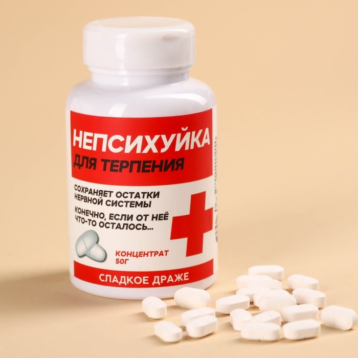 Драже - Конфеты - таблетки &laquo;Непсихуйка&raquo; в банке, 50 г.