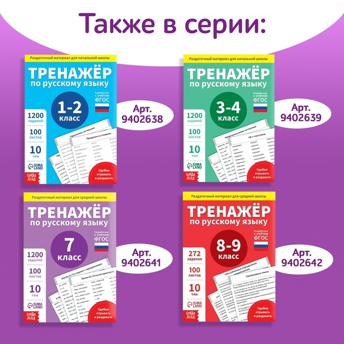 Обучающая книга «Тренажёр по русскому языку 5-6 класс», 102 листа Обучающая книга «Тренажёр по русскому языку 5-6 класс», 102 листа