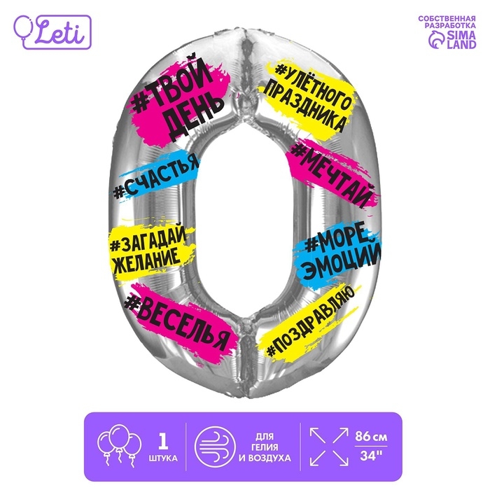 Шар фольгированный 34 Шар фольгированный 34" "Цифра 0", хештеги