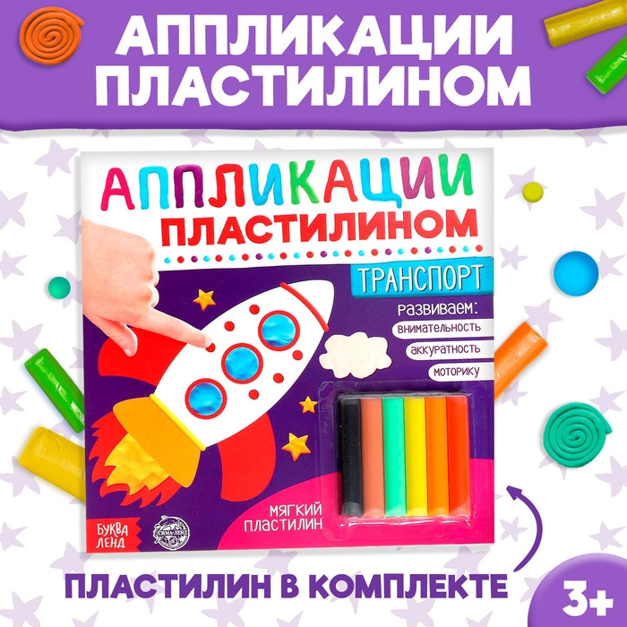 Аппликации пластилином &laquo;Транспорт&raquo;, 12 стр.