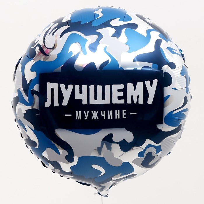 Воздушный шар фольгированный 18" &laquo;Лучшему мужчине&raquo; круг