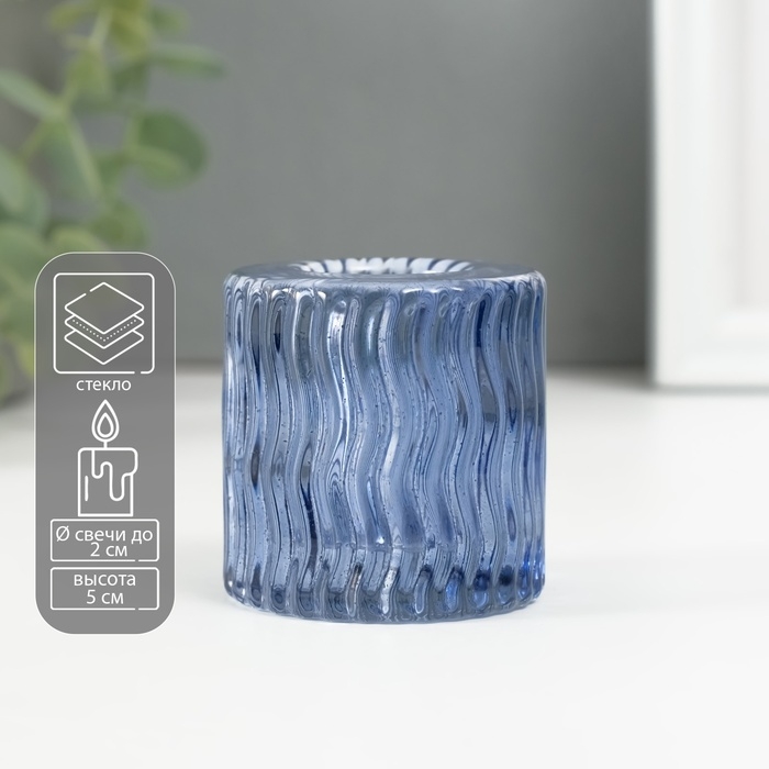 Подсвечник стекло на 1 свечу "Цилиндр. Волна" синий d=2 см 4,8х4,8х5 см