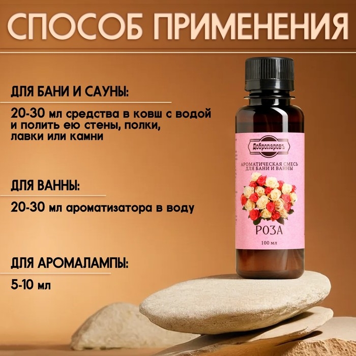 Ароматизатор для бани и ванны Ароматизатор для бани и ванны "Роза" натуральная, 100 мл "Добропаровъ"