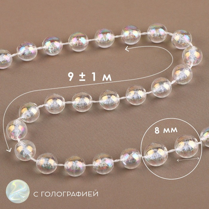Бусы на нитях, с голографией, круглые, 8 мм, 9 ± 1 м, цвет прозрачный Бусы на нитях, с голографией, круглые, 8 мм, 9 ± 1 м, цвет прозрачный