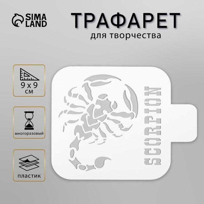 Трафарет для татуировки Трафарет для татуировки "Скорпион" 9х9 см