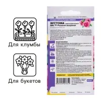 Семена цветов Эустома АВС розовая махровая, О, ц/п,5 шт.