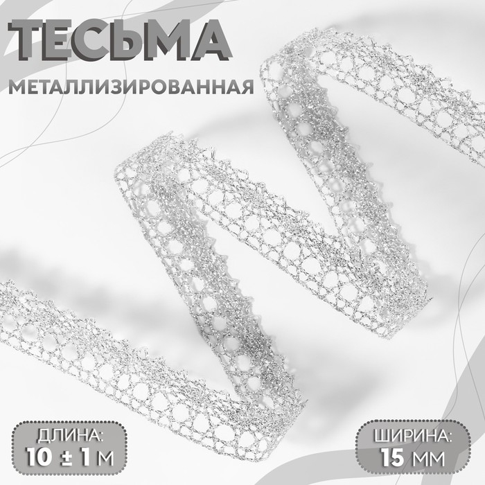 Тесьма декоративная, металлизированная, 10 ± 1 м, 15 мм, цвет серебряный Тесьма декоративная, металлизированная, 10 ± 1 м, 15 мм, цвет серебряный