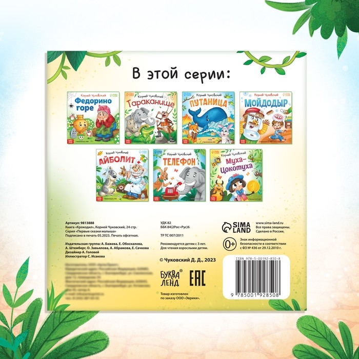 Книга «Крокодил», Корней Чуковский, 24 стр. Книга «Крокодил», Корней Чуковский, 24 стр.