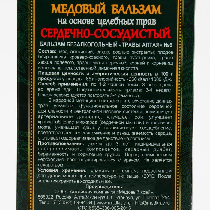 Медовый бальзам «Сердечно-сосудистый» алтайский, 250 мл Медовый бальзам «Сердечно-сосудистый» алтайский, 250 мл