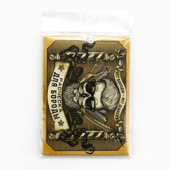 Расческа для бороды в конверте «Встречают по бороде» 7,3 х 5,4см Расческа для бороды в конверте «Встречают по бороде» 7,3 х 5,4см